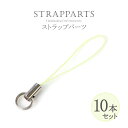 ストラップ 紐 だけ 【 10本 セット 】 キーホルダー パーツ スマホ 携帯 ストラップ紐 キーホルダーパーツ ハンドメイド クラフト 素材 材料 ストラッ...