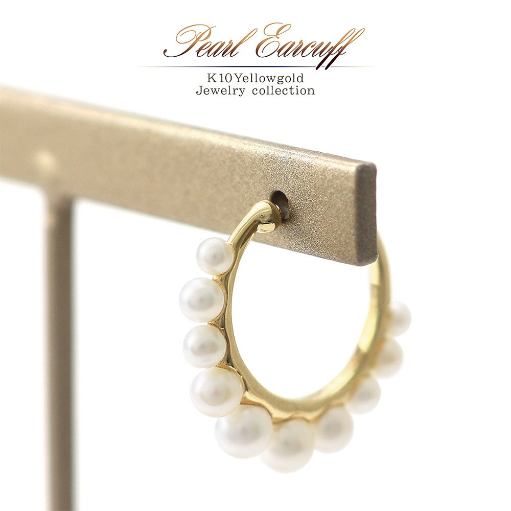 片耳用 淡水真珠 パール イヤーカフ イエローゴールド 上品 レディース ジュエリー アクセサリー 送料無料 accessory 誕生日プレゼント 女性 彼女 ...