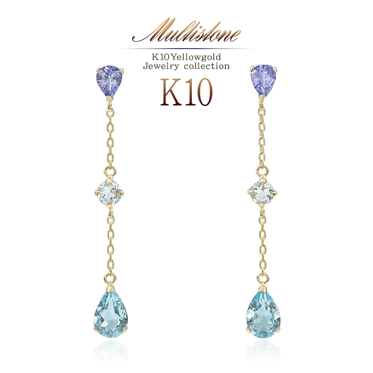 10金 ロングピアス 揺れる タンザナイト アクアマリン ブルートパーズ カラーストーン 10K イエローゴールド ピアス レディース ジュエリー 宝石 マルチ...