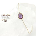 K10 アメジスト ブレスレット 10金 ジュエリー 雫 イエローゴールド 華奢 シンプル レディース アクセサリー ギフト プレゼント 記念日 誕生日 贈り物...