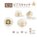 ピアス キャッチ 18k キャッチのみ 【 2ペア 】 ピアスキャッチ パーツ キャッチだけ 交換 ジュエリー アクセサリー シリコン ダブルロックキャッチ 18金 イエローゴールド ピンクゴールド ホワイトゴールド K18 付替え 成人式 20歳 お祝い 成人式 20歳 お祝い