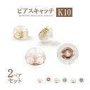 ピアス キャッチ のみ 【 2ペア セット 】 ピアスキャッチ 10金 ダブルロック シリコン K10 イエローゴールド ピンクゴールド ホワイトゴールド 10K 交換用 予備 アクセサリー ジュエリー キャッチだけ キャッチのみ 付替え しっかり留まる 便利 買替 成人式 20歳 お祝い