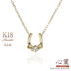 馬蹄ネックレス 18金 馬蹄 ネックレス ダイヤモンド 0.1ct K18イエローゴールド 幸運 フタバアオイ オリジナルデザイン 上品 ホースシュー 日本製 ゴールド 送料無料 プレゼント 女性 彼女 嫁 妻 一粒ダイヤ K18YG 華奢 シンプル 0.1カラット 葵祭り 母の日ギフト 2024