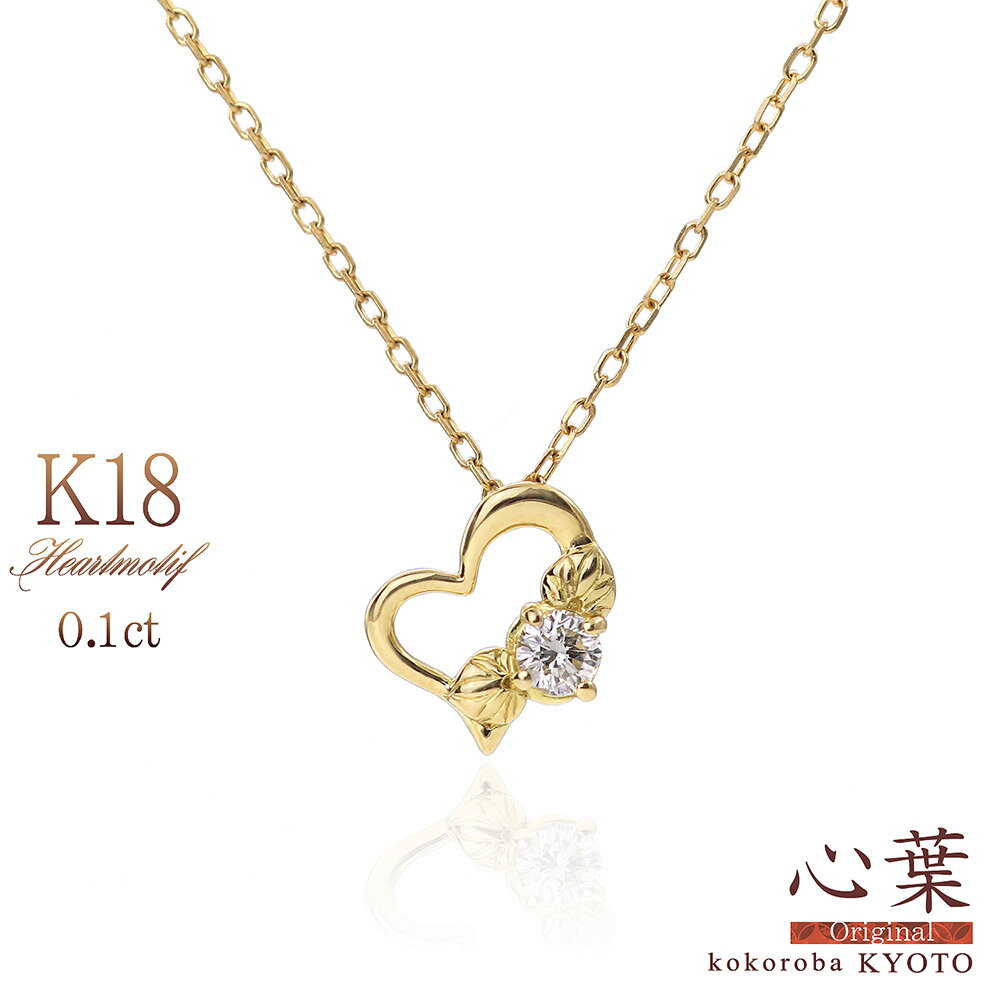 K18 ダイヤモンド ハート ネックレス 心葉 ブランド 0.1ct 18金 イエローゴールド レディース ジュエリー 18K 女性 誕生日プレゼント 結婚記念日 ギフト 彼女 妻 嫁 奥さん 宝石 鑑別書付き 4月 誕生石 ダイアモンド 一粒 植物 葉 ダイヤ K18YG お洒落 バースデープレゼント