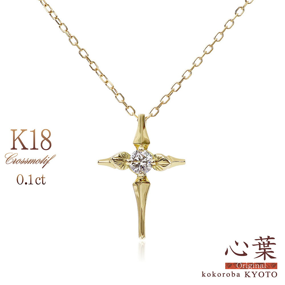 楽天アクセサリーショップバルザス18金 クロス ダイヤモンド K18 ネックレス 心葉 ブランド 0.1ct 18金 イエローゴールド レディース ジュエリー 18K ゴールド 十字架 女性 誕生日 結婚記念日 プレゼント 彼女 妻 嫁 奥さん 宝石 鑑別書付き 4月 誕生石 ダイアモンド 植物 葉 K18YG バースデープレゼント