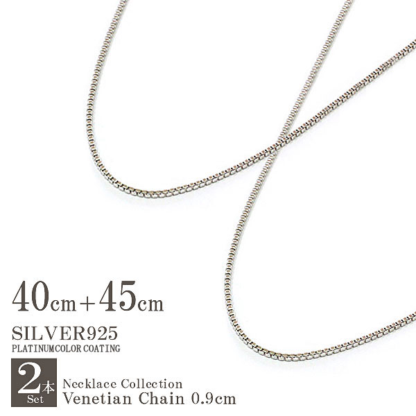  シルバー925 ネックレス チェーン 40cm 45cm 日本製 シルバーチェーン ベネチアンチェーン アクセサリー silver925 高級 メール便送料無料 ベネチアチェーン シルバー 楽天通販 ボックスチェーン 925 シンプ バースデープレゼント