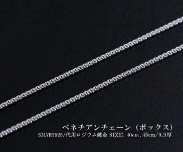 【2本セット】 シルバー925 ネックレス チェーン 40cm 45cm 日本製 シルバーチェーン ベネチアンチェーン アクセサリー silver925 高級 ロジウム鍍金(プラチナ仕上げ) メール便送料無料 ベネチアチェーン シルバー 楽天通販 ボックスチェーン 925 バースデー プレゼント