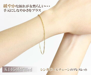 ブレスレット 14金ゴールドフィルド K14GF 【 メール便 送料無料 】 チェーンブレスレット goldfilled アクセサリー ゴールド K14ゴールドフィルド シンガポールチェーン レディース 女性 プレゼント ギフト お出掛け ご褒美 お祝い gold ツイスト ねじれ スク クリスマス