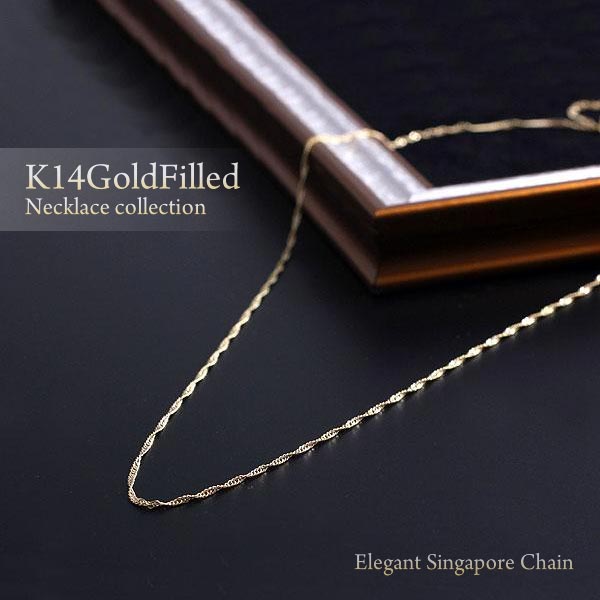 シンガポールチェーン 14KGF アメリカ製 メール便送料無料 45cm ゴールドネックレス 14金ゴールドフィルド goldfilled chain ネックレス K14GF 欧米 金のネックレス 金 ゴールド アクセサリー ジュエリー プレゼント 楽天 バースデープレゼント