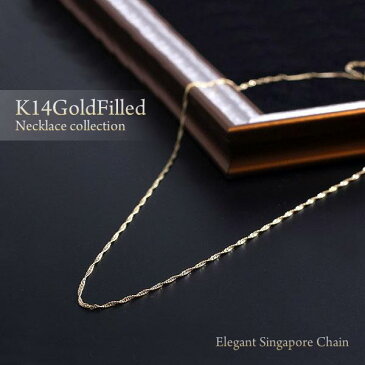 14金ゴールドフィルド 50cm チェーンネックレス 14KGF ゴールド ネックレス goldfilled チェーン メール便送料無料 ネックレスチェーン シンガポールチェーン K14GF レディース 長め アクセサリー ジュエリー 女性 シンプル エレガント 上品 プレゼント クリスマス