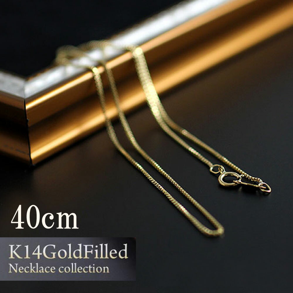 ベネチアンチェーン ゴールド  14KGF 14金ゴールドフィルド ボックスチェーン ベネチアチェーン ゴールド チェーン GOLDfilled ネックレス  ユニセックス 男女兼用 unisex アメリカ製 プレゼント 華奢 バースデープレゼント