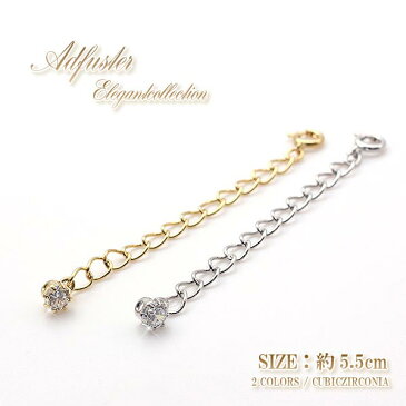 アジャスター キラキラ 日本製 5.5cm メール便送料無料 ネックレス延長 ゴールド シルバー チェーン延長 輝き オシャレ エレガント 付けたし 足す 伸ばす パーツ 延長用 延長アジャスター 簡単 便利 チェーン 延長アジャスター ブレスレット延長 母の日 プレゼント