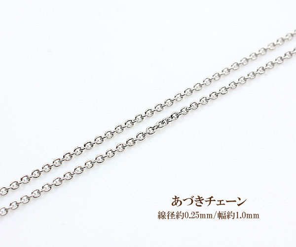 ネックレスチェーン 【 45cm 】 レディース 女性用 華奢 交換 ネックレス チェーン 極細 レデイース ladies ladys lady 039 s ステンレススチール 小豆 あずき あづき メール便 送料無料 あす楽 ジュエリー ペンダント チェーンのみ 華奢 シンプル バースデープレゼント