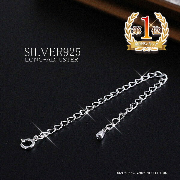 【 高級SILVER925 アジャスター 10cm 】 