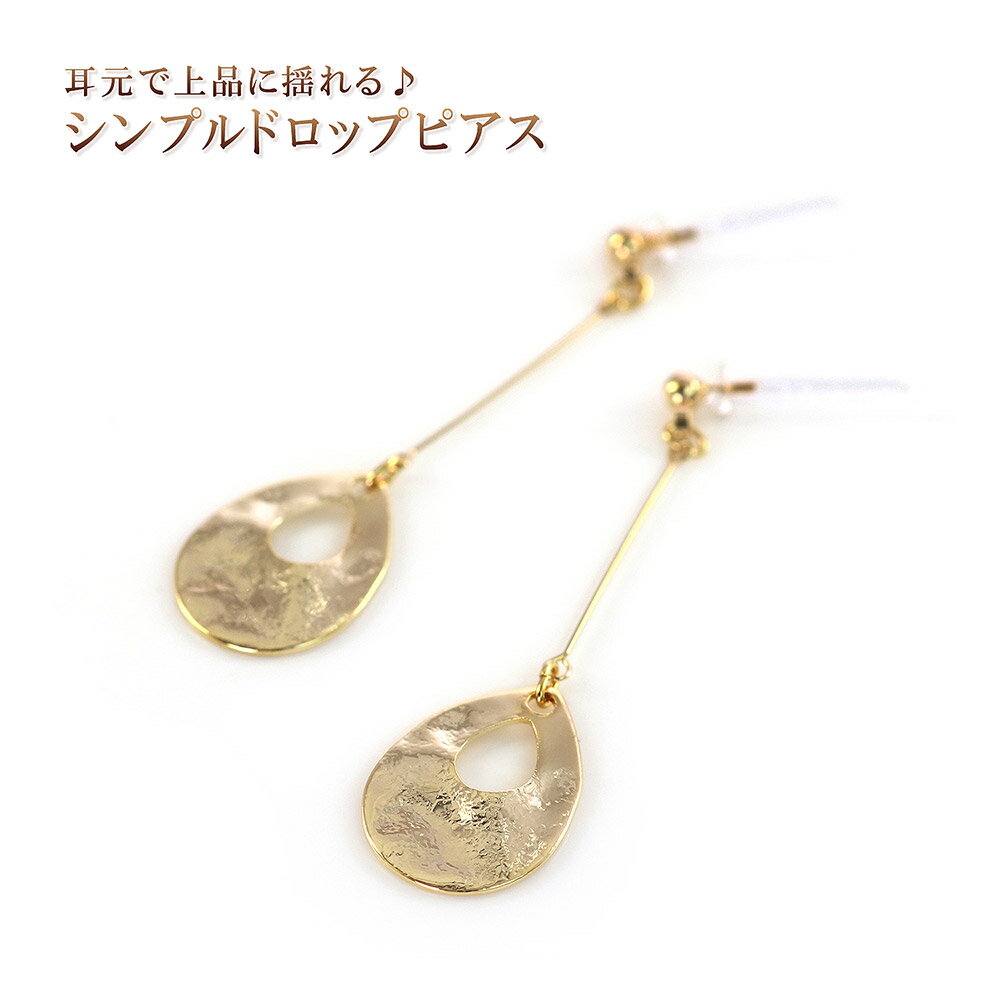 樹脂ポスト ピアス シンプル ドロップ メタル ゴールド レディース アクセサリー 揺れる 雫 メール便送料無料 可愛い 女性 誕生日 記念日 プレゼント プチギフト 友達 デイリー ゆれる ぶらさがる 垂れ下がる 樹脂ピアス 涙型 Pierce 耳飾り ホワイトデー お返し