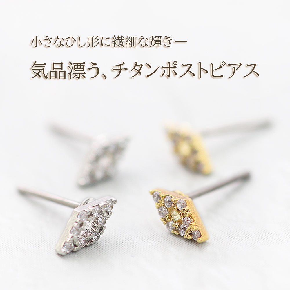 チタンピアス レディース ピアス 小ぶり キラキラ 可愛い アクセサリー メール便送料無料 ひし形 ダイヤ型 チタン ポスト 小さい 小さめ シンプル 菱形 ゴールド シルバー ジルコニア おしゃれ 綺麗め コーデ プレゼント ギフト プチギフト 菱型 バースデー プレゼント