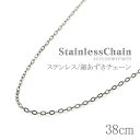 ネックレス チェーン 38cm 細あずき ステンレス 華奢 シンプル チェーンのみ パーツ チェーンだけ メール便送料無料 チェーンネックレス レディース ネッ...