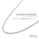 ステンレス チェーン ネックレス 40cm レディース チェーンだけ シンプル アクセサリー チェーンのみ パーツ メール便送料無料 細小豆 ネックレスチェーン...