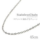 ステンレス ネックレス チェーン 45cm アクセサリー レディース メール便送料無料 チェーンのみ パーツ チェーンだけ 細あずき シンプル ハンドメイド 素...