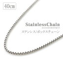 ネックレス チェーン ステンレス 40cm ボックスチェーン シンプル チェーンのみ パーツ チェーンだけ ペンダント ネックレスチェーン メール便送料無料 レディース チェーンだけ ハンドクラフト ハンドメイド 材料 素材 女性用 女性物 婦人用 母の日ギフト 2024