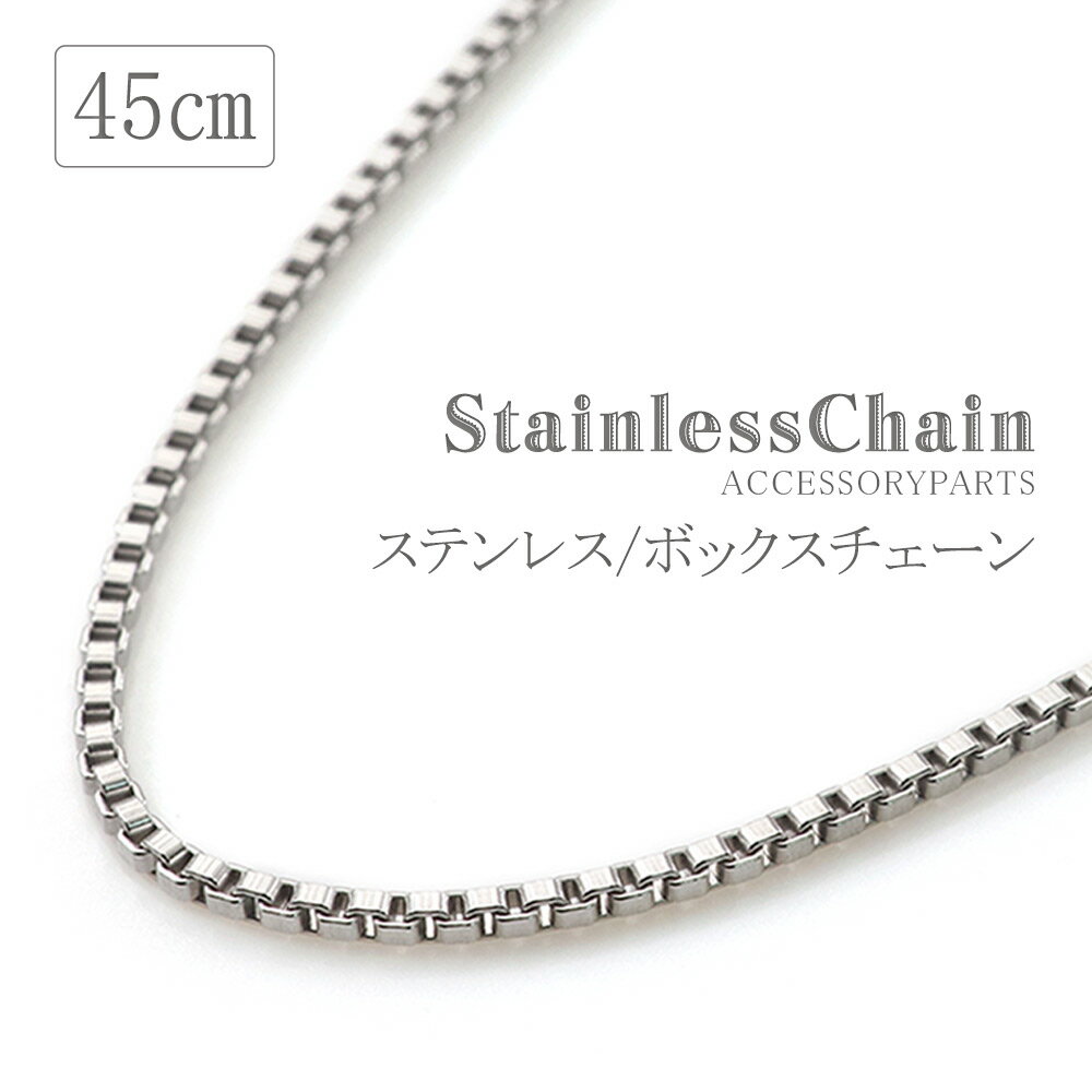 ★半額！スーパーセール★ ステンレス チェーン ネックレス 45cm シンプル ボックスチェーン パーツ チェーンのみ チェーンだけ ペンダント ハンドメイド 素材 クラフト ネックレスチェーン ステンレス316L チェーンネックレス メール便のサムネイル