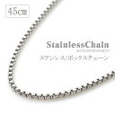 ステンレス チェーン ネックレス 45cm シンプル ボックスチェーン パーツ チェーンのみ チェーンだけ ペンダント ハンドメイド 素材 クラフト ネックレスチェーン ステンレス316L チェーンネックレス メール便送料無料 通販 金属アレルギー対応 母の日ギフト 2024