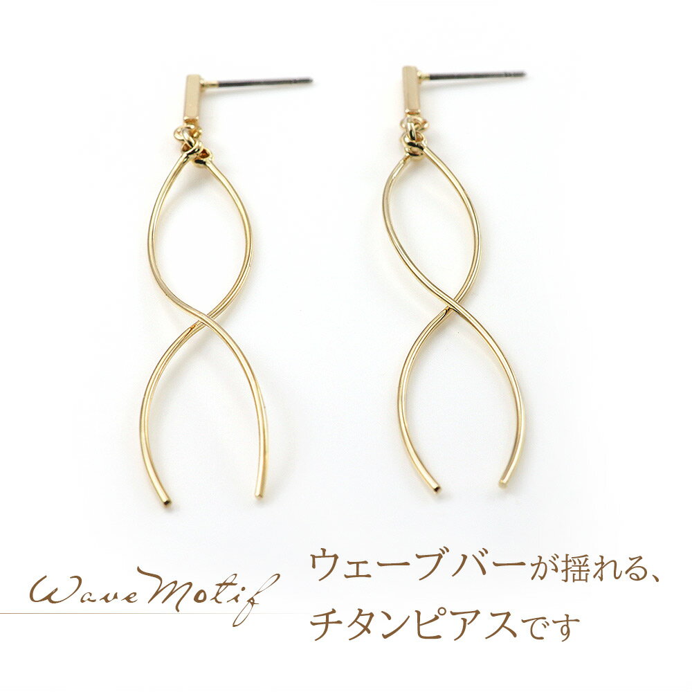 ピアス シンプル レディース 揺れる ロング チタンポスト シルバー ゴールド メール便送料無料 アクセサリー 大人 可愛い 大ぶり 大きめ ロングピアス ゆれる ウェーブ 波線 バー モチーフ ウエーブ プレゼント 自分 友達 Pierce 耳飾り レディス ホワイトデー お返し