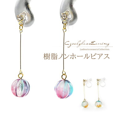 樹脂イヤリング 揺れる チェコガラス 可愛い アクセサリー レディース ノンホールピアス イヤリング 樹脂 ピアスに見える メール便送料無料 ピアス風 大人 かわいい イアリング フェイクピアス ノンホール プレゼント お返し 友達 女性 紫 青 緑 黄色 ホワイトデー お返し