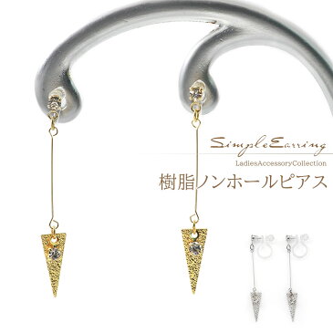 ノンホールピアス 揺れる シンプル トライアングル ガラス 一粒 アクセサリー レディース 大人 可愛い メール便送料無料 イヤリング 樹脂 ノンホール ピアス風 ピアスに見える ピアスみたい プレゼント 友達 女性 自分 お返し ギフト ホワイトデー お返し