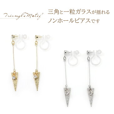ノンホールピアス 揺れる シンプル トライアングル ガラス 一粒 アクセサリー レディース 大人 可愛い メール便送料無料 イヤリング 樹脂 ノンホール ピアス風 ピアスに見える ピアスみたい プレゼント 友達 女性 自分 お返し ギフト ホワイトデー お返し