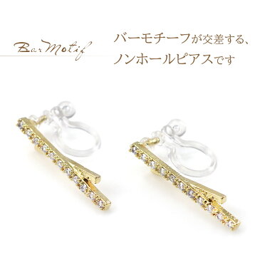 ノンホールピアス シンプル レディース ゴールド イヤリング 樹脂 ノントゥルー 樹脂イヤリング ピアスに見える メール便送料無料 ピアス風 フェイクピアス おしゃれコーデ かわいい 女性 アクセサリー バー 棒 ジルコニア レディス キラキラ ホワイトデー お返し