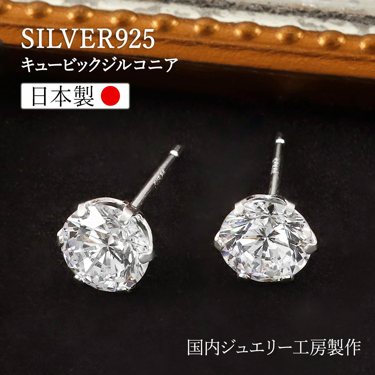 ピアス シルバー 日本製 レディース 一粒 ジルコニア キラキラ シンプル 大粒 大きめ 大ぶり 6mm シルバー925