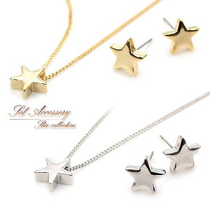 【 セット 】 ネックレス ピアス 星 アクセサリーセット スター レディース 女性 メタル ゴールド シルバー 可愛い アクセサリー キュート シンプル プレゼント ギフト 誕生日 記念日 彼女 友達 かわいい 小さめ プチ star necklace pierce 華奢 ホワイトデー お返し