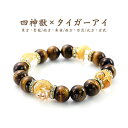 開運 ブレスレット 金運 風水 風水四神獣 虎目石 腕輪 仕事運 タイガーアイ メンズ ユニセックス プチプラ 金運アップ 運気アップ パワーストーン Brac...