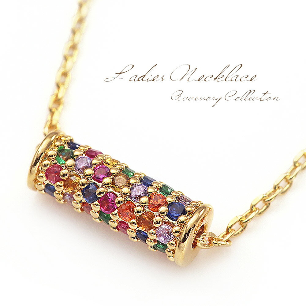 ネックレス レディース シンプル 筒型 円柱 お洒落 アクセサリー レインボー 七色 虹色 ジルコニア ゴールド 小ぶり 華奢 プチプラ メール便送料無料 デイ...