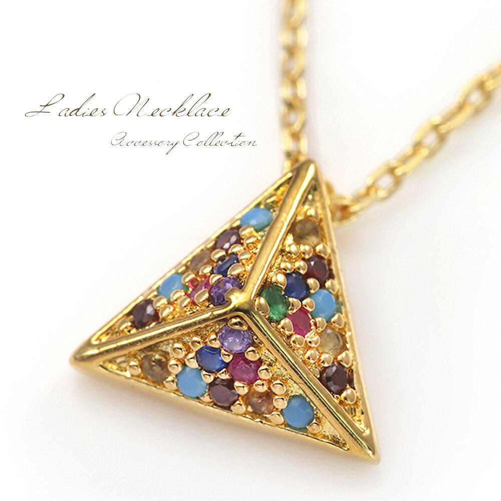 ネックレス レディース シンプル トライアングル カラフル アクセサリー ゴールド 七色 虹色 三角 大人っぽい 幾何学 ジオメトリック モチーフ 三角形 女性...