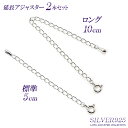 【 10cm & 5cm セット】 シルバー925 アジャスター セット ネックレス延長アジャスター SILVER925 silver シルバー 925 チェー...
