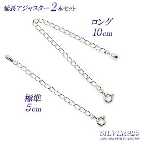 【 10cm ＆ 5cm セット】 シルバー925 アジャスター セット ネックレス延長アジャスター SILVER925 silver シルバー 925 チェーン延長 ネックレス用 アジャスターチェーン ブレスレット用 継ぎ足し 付け足し メール便送料無料 華奢 シンプル お洒落 母の日ギフト 2024