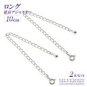 【2本セット】 10cm アジャスター シルバー925 パーツ 材料 Silver925 シルバー silver 925 チェーン 延長 ネックレス延長 アジャ...