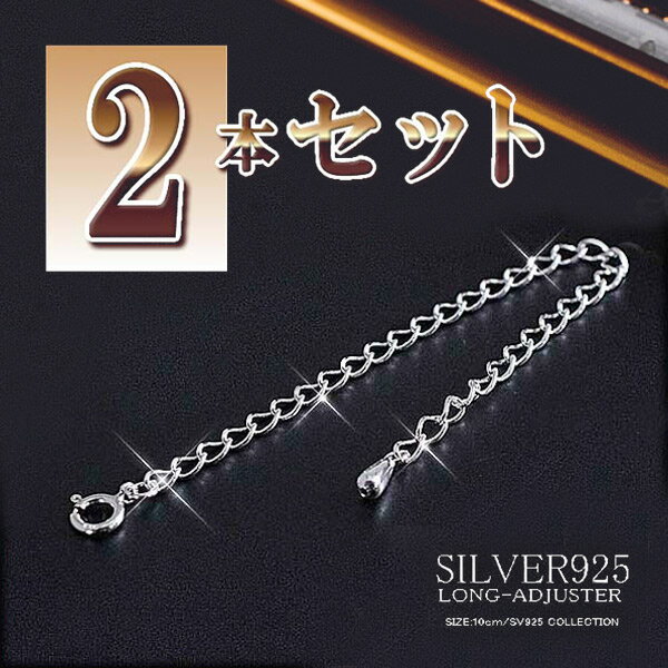 【2本セット】 10cm アジャスター シルバー925 パーツ 材料 SILVER925 シルバー silver 925 チェーン 延長 ネックレス延長 アジャ...