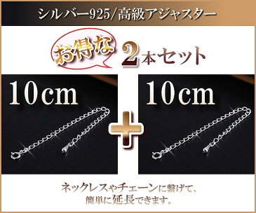 【2本セット】 10cm アジャスター シルバー925 パーツ 材料 SILVER925 シルバー silver 925 チェーン 延長 ネックレス延長 アジャスターチェーン レディース ネックレス延長 継ぎ足し 付け足し 長い 足す あす楽 メール便送料無料 華奢 シンプル 郵便局受取 秋コーデ