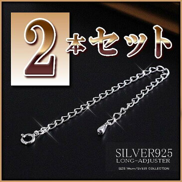 【2本セット】 10cm アジャスター シルバー925 パーツ 材料 SILVER925 シルバー silver 925 チェーン 延長 ネックレス延長 アジャスターチェーン レディース ネックレス延長 継ぎ足し 付け足し 長い 足す あす楽 メール便送料無料 華奢 シンプル 郵便局受取 秋コーデ