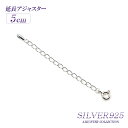 アジャスター シルバー925 5cm ネックレス延長 メール便送料込み silver925 のばす 足す ブレスレット延長 アジャスターチェーン 継ぎ足し 付け足し チェーン延長 パーツ アレンジ アクセサリー 製作 手芸 オリジナル 創作 手作り 材料 簡単 便利 楽天 母の日ギフト 2024