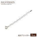 延長用 アジャスター シルバー925 5cm メール便送料無料 silver925 ネックレス延長 ブレスレット延長 チェーン延長 アクセサリー延長 アジャスタ...