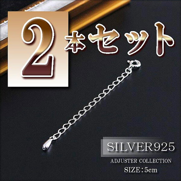  5cm シルバー925 アジャスター ネックレス延長 アジャスターチェーン SILVER925 メール便送料無料 シルバー silver ネックレス延長 アジャスターチェーン 継ぎ足し 付け足し 足す 伸ばす レディース アクセサリー 延ばす 華奢 シン 楽天 バースデープレゼント