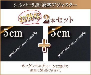 【2本セット】 5cm シルバー925 アジャスター ネックレス延長 アジャスターチェーン SILVER925 メール便送料無料 シルバー silver ネックレス延長 アジャスターチェーン 継ぎ足し 付け足し 足す 伸ばす レディース アクセサリー 延ばす 華奢 シン 郵便局受取 秋コーデ