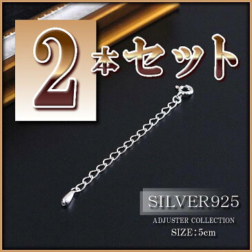 【2本セット】 5cm シルバー925 アジャスター ネックレス延長 アジャスターチェーン SILVER925 メール便送料無料 シルバー silver ネックレス延長 アジャスターチェーン 継ぎ足し 付け足し 足す 伸ばす レディース アクセサリー 延ばす 華奢 シン 郵便局受取 秋コーデ