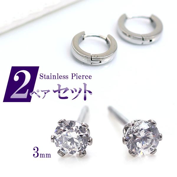 【2ペアセット】 ピアス ステンレス 一粒ピアス フープピアス 金属アレルギー対応 3ミリ シンプル レディース アクセサリー 上品 小さめ オフィス デイリー 女性 メール便送料無料 キラキラ ギフト stainless pierce セカンドピアス 華奢 シンプル バースデープレゼント