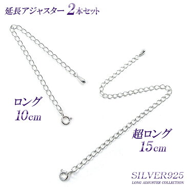 【15cm＆10cmセット】★超ロング 延長アジャスター 高級 シルバー925 アジャスター ロング SILVER925 ネックレス延長 チェーン延長 シルバー チェーン 長い 長くする 伸ばす 継ぎ足し 付け足し 足す メール便送料無料 引き輪付き チェーン ジュエ 郵便局受取 秋コーデ