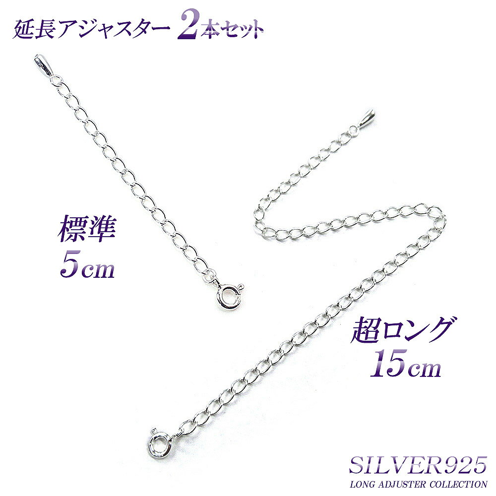 【15cm＆5cmセット】★延長アジャスター 高級 シルバー925 アジャスター Silver925 ネックレス延長 チェーン延長 チェ…